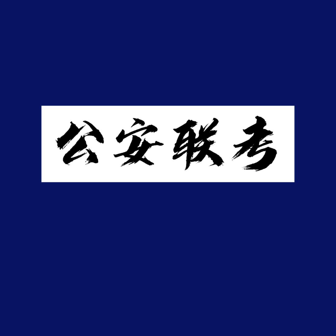 公安联考那点儿事