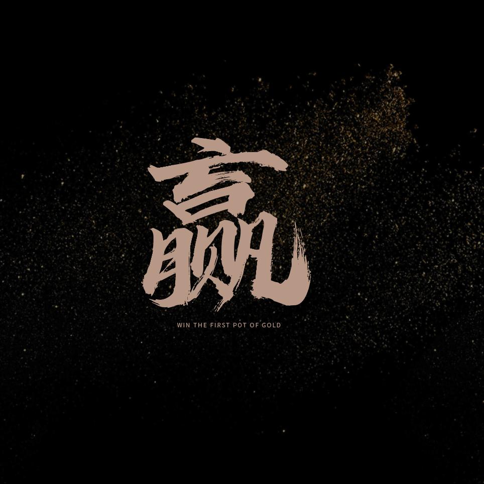 赢在第一桶金精英对话