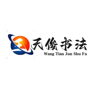 王天俊书法