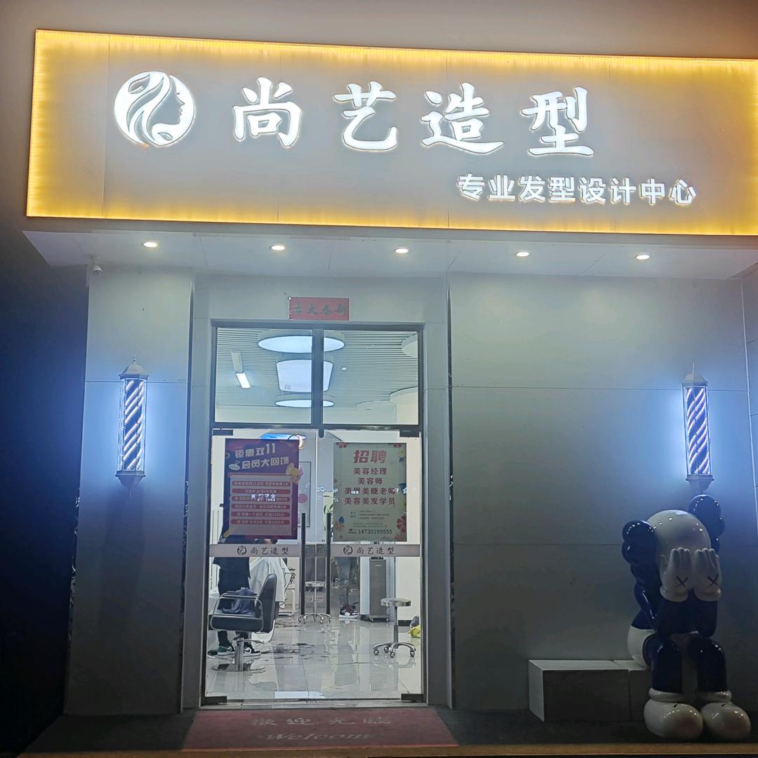 尚艺造型果园店