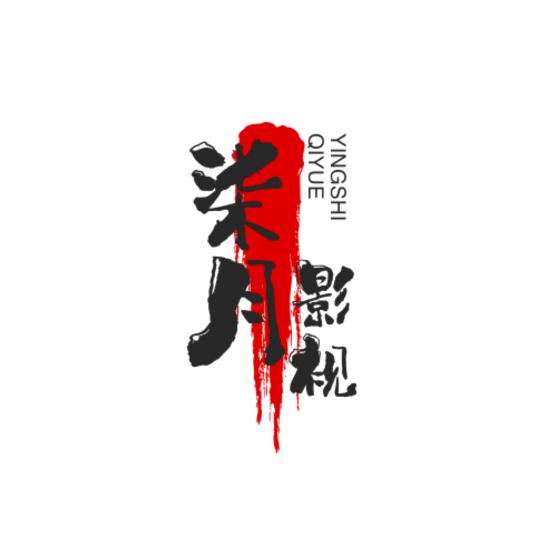 柒月影视