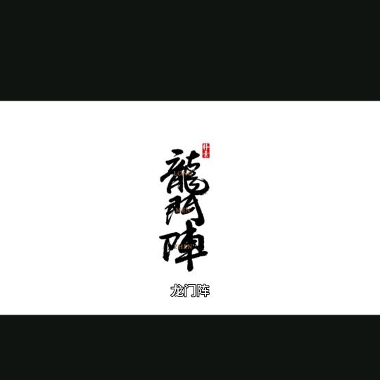 龙门阵