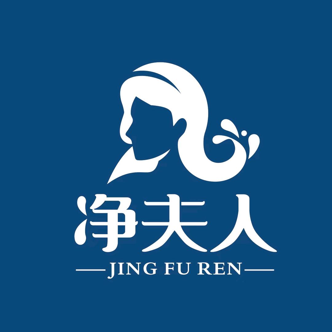 净夫人洗护清洁