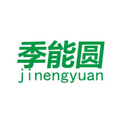 季能圆锂电