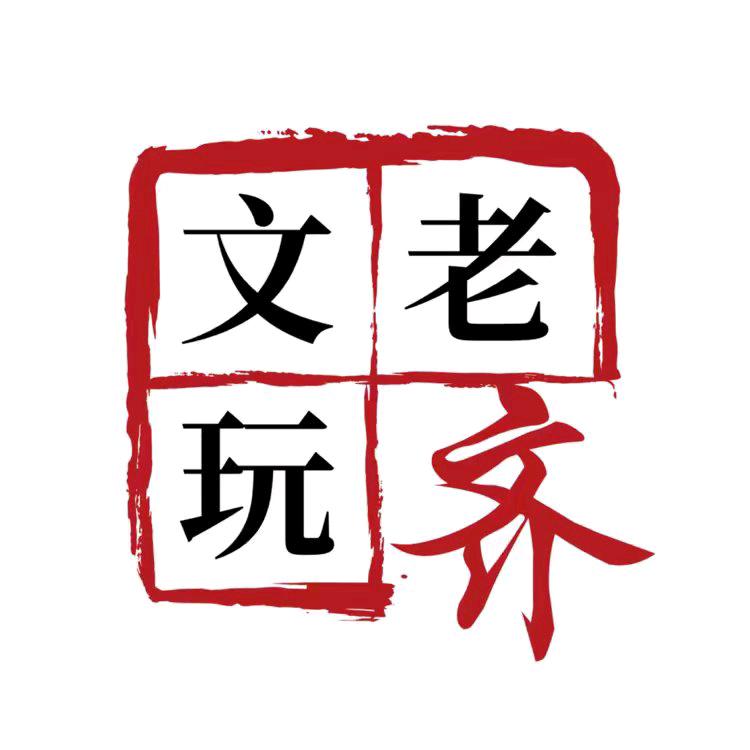 文玩老齐