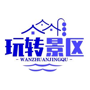 玩转景区好项目