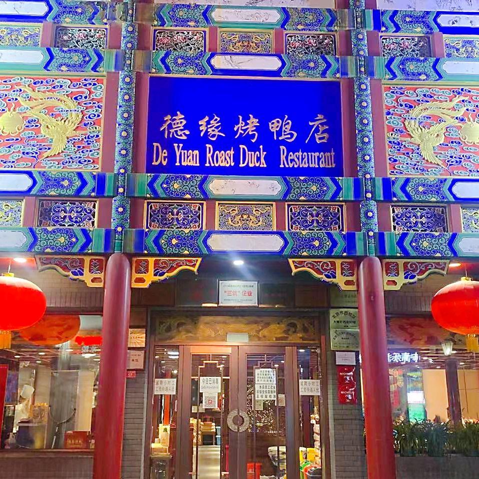 德缘烤鸭店(大栅栏店)