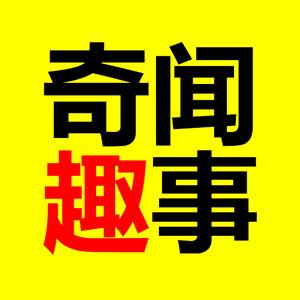 奇闻趣事