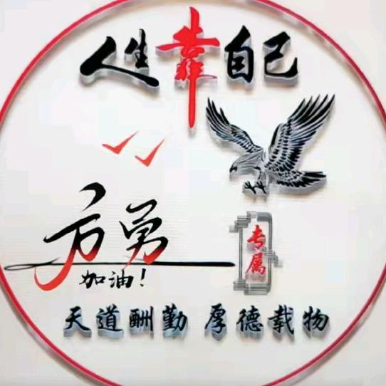 我名姓【方】请叫我【勇】哥