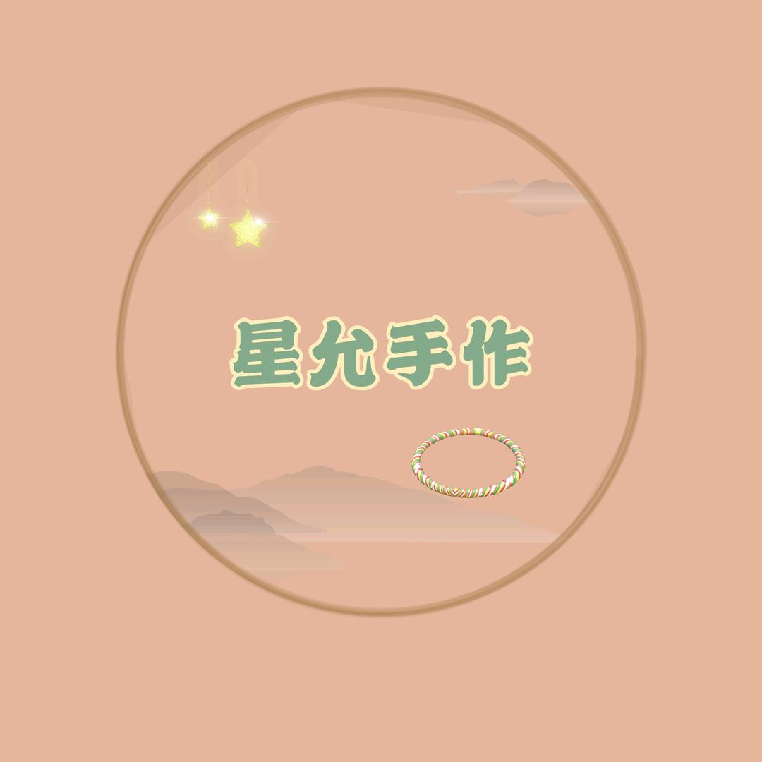 星允手作