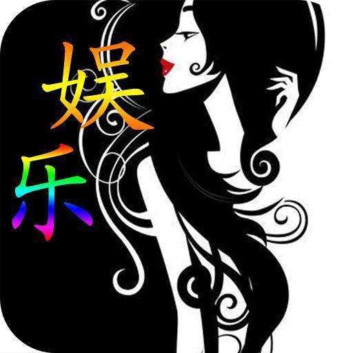 阿伟娱乐