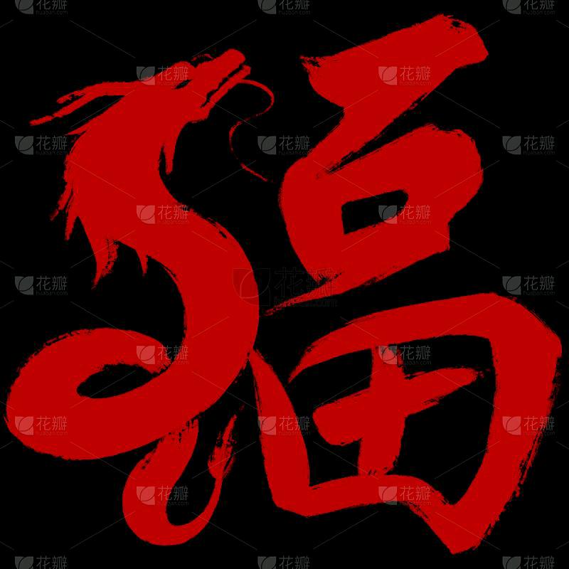 顺行福海