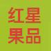 红星水果店