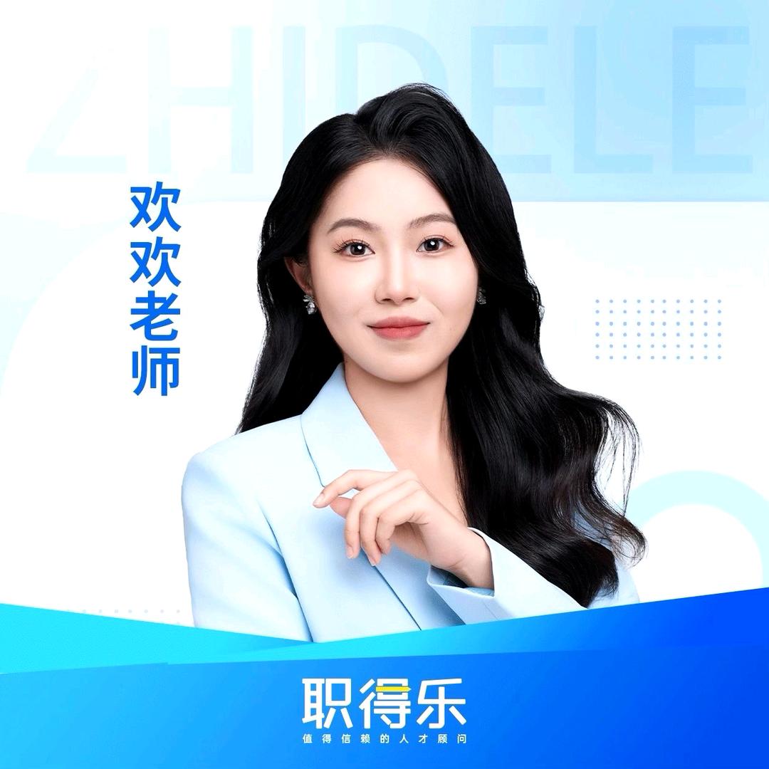 社工社区心理欢欢老师（职得乐）