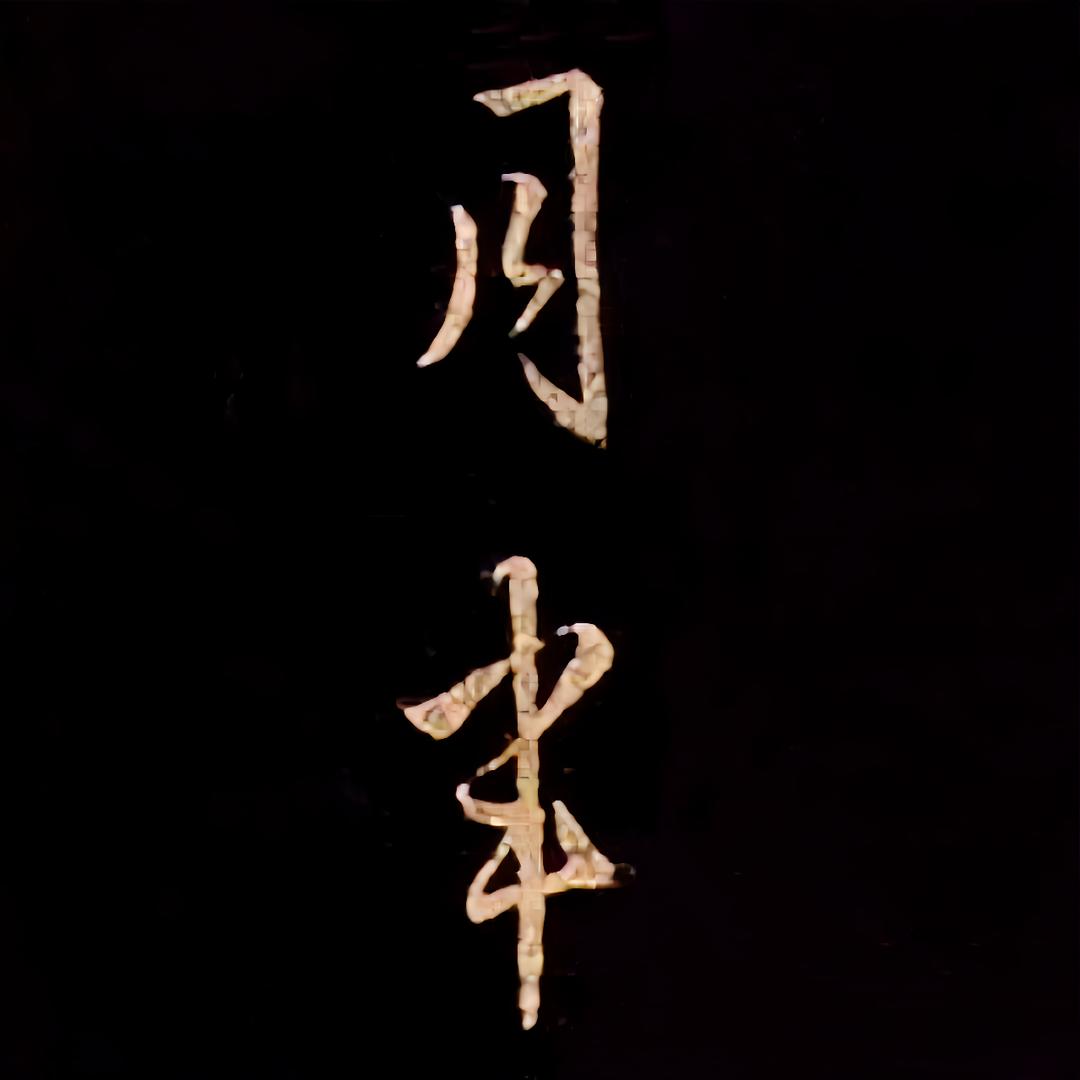 月半书法