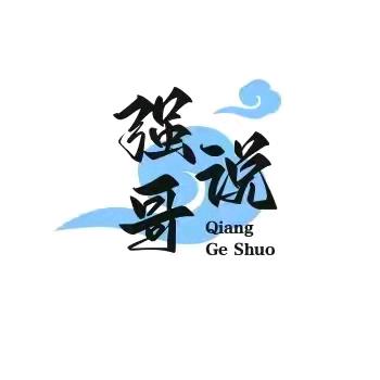 强哥说