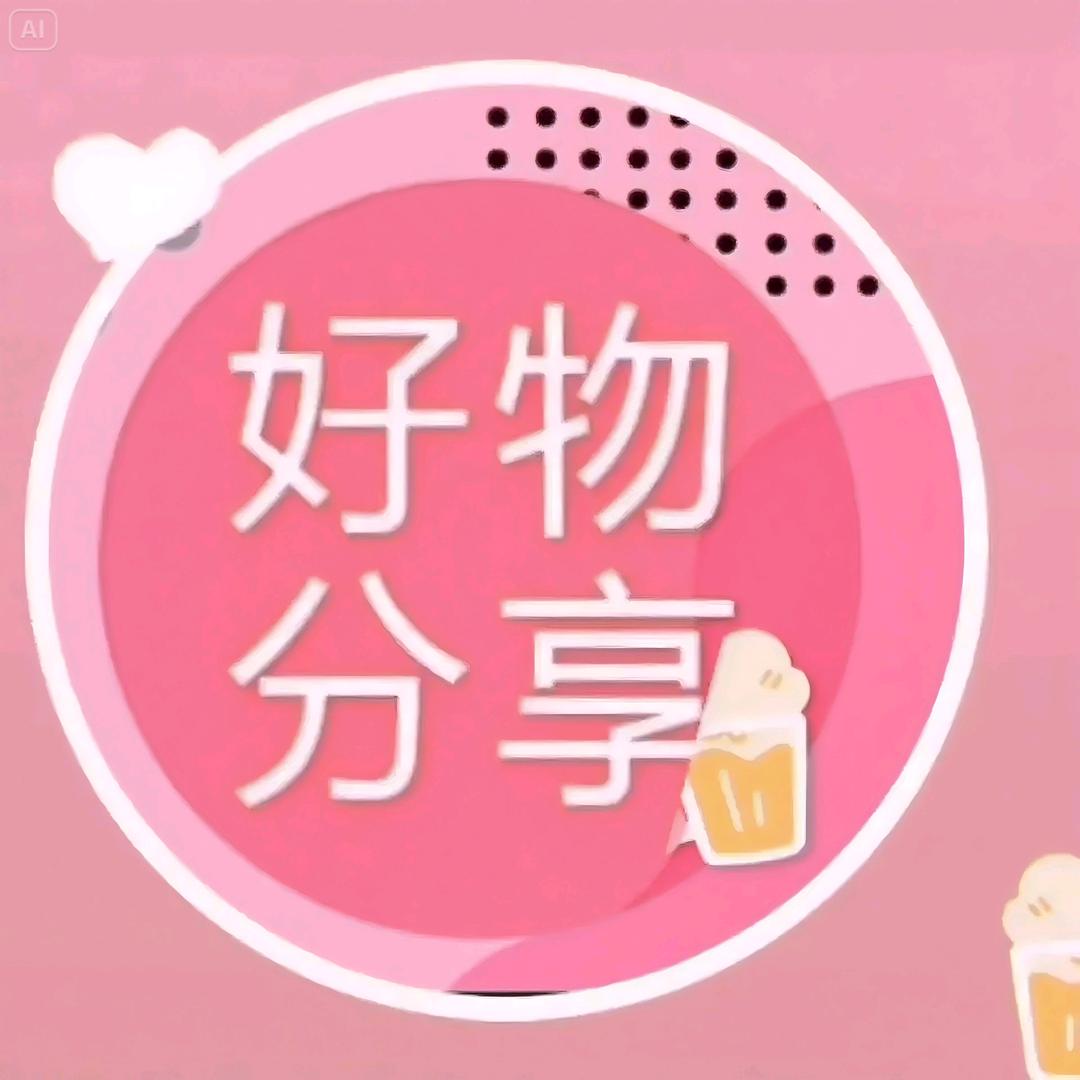 琴姐好物