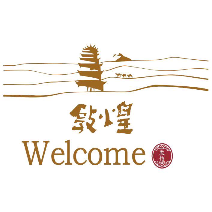 敦煌文旅局