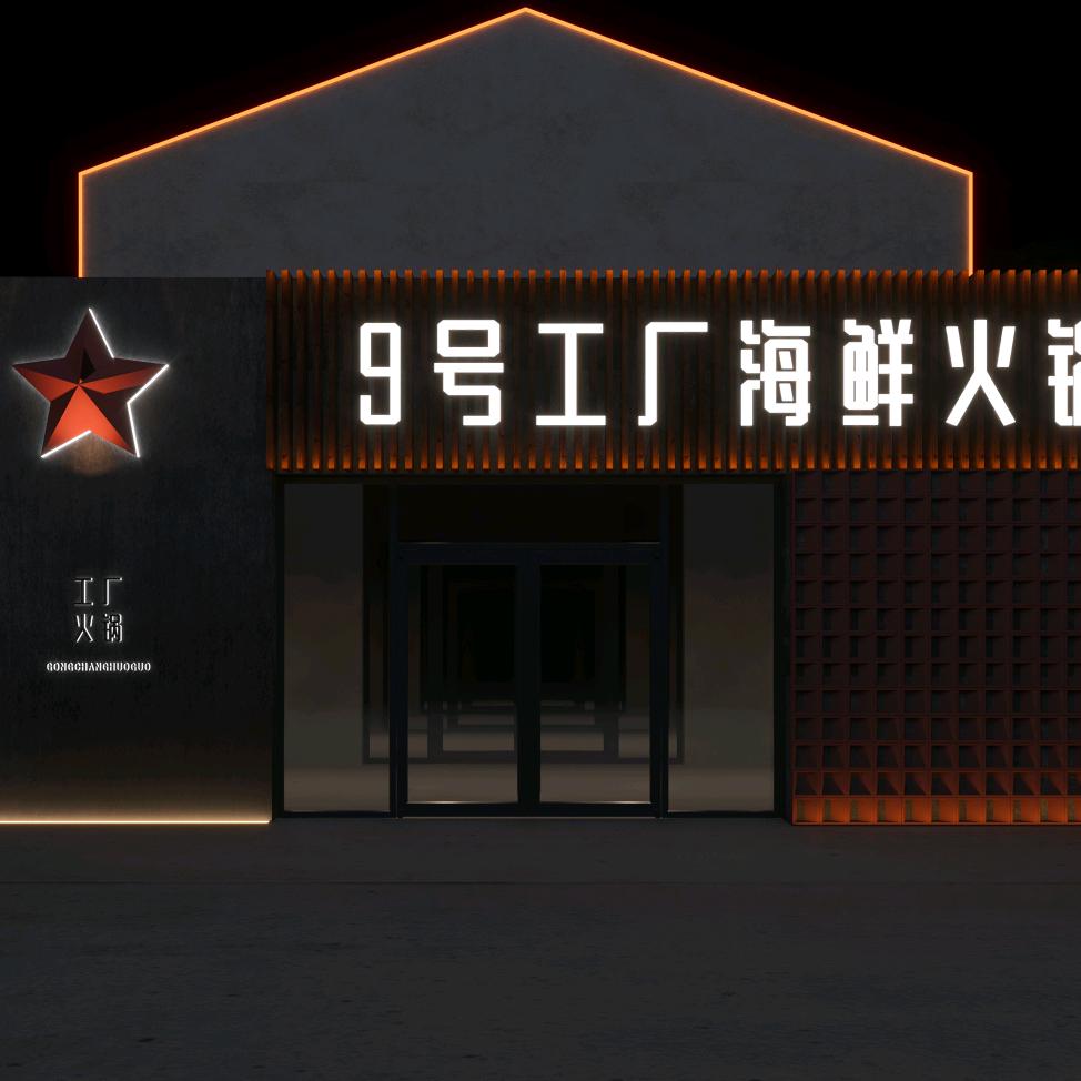 9号工厂海鲜火锅（总部）