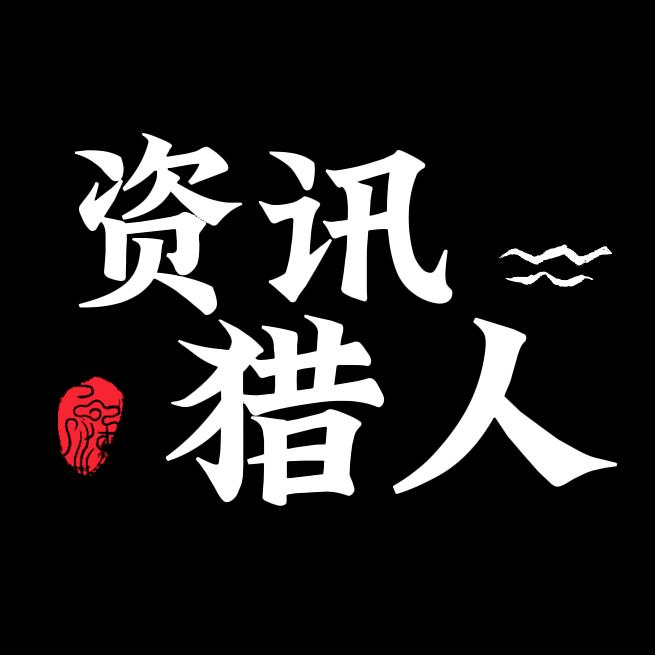 猎人观察