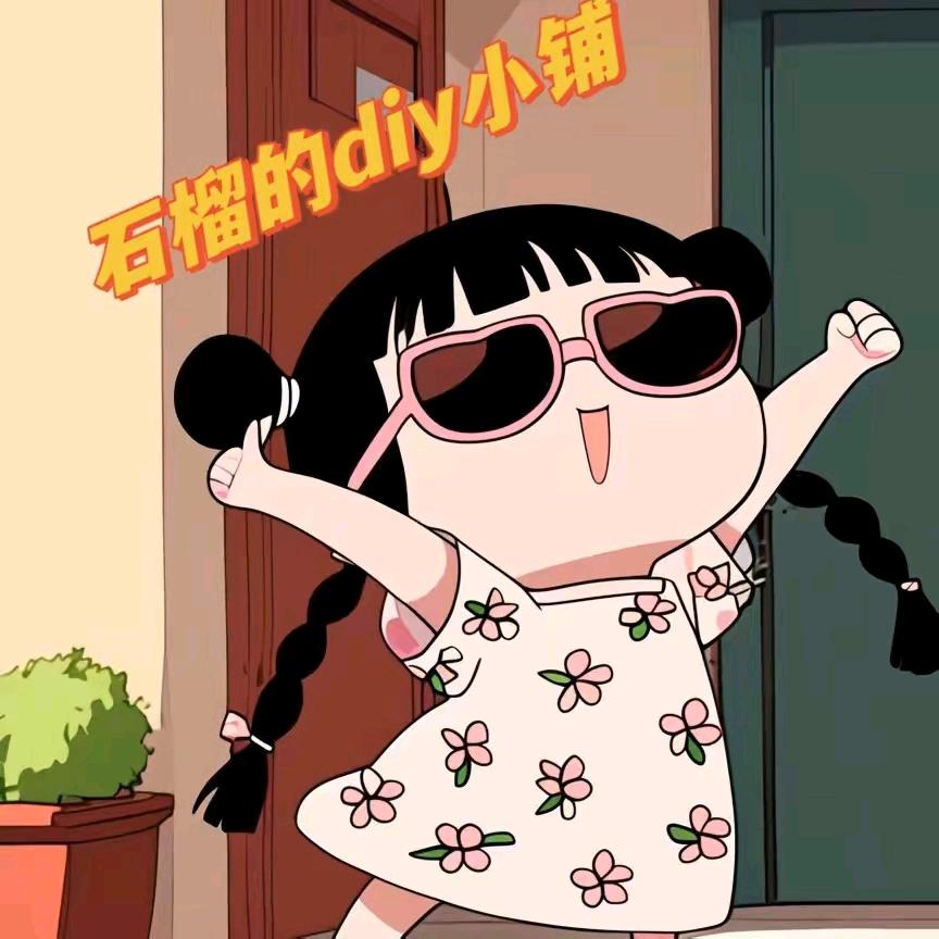 石榴的diy小铺
