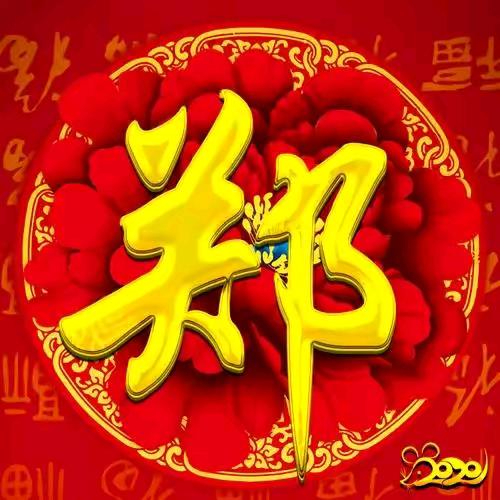郑氏家族