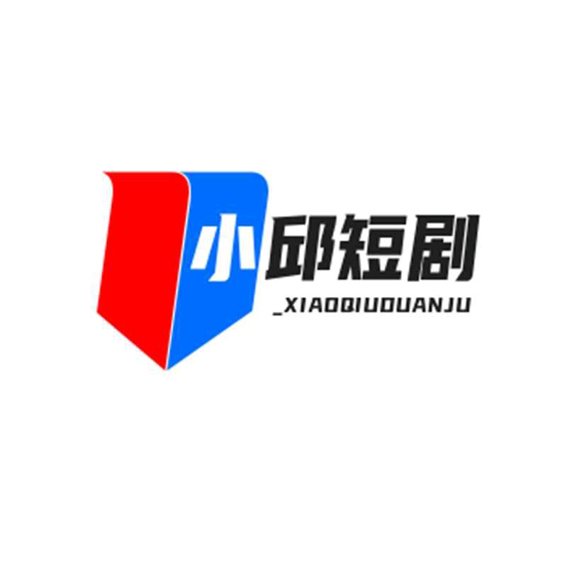 小邱短剧