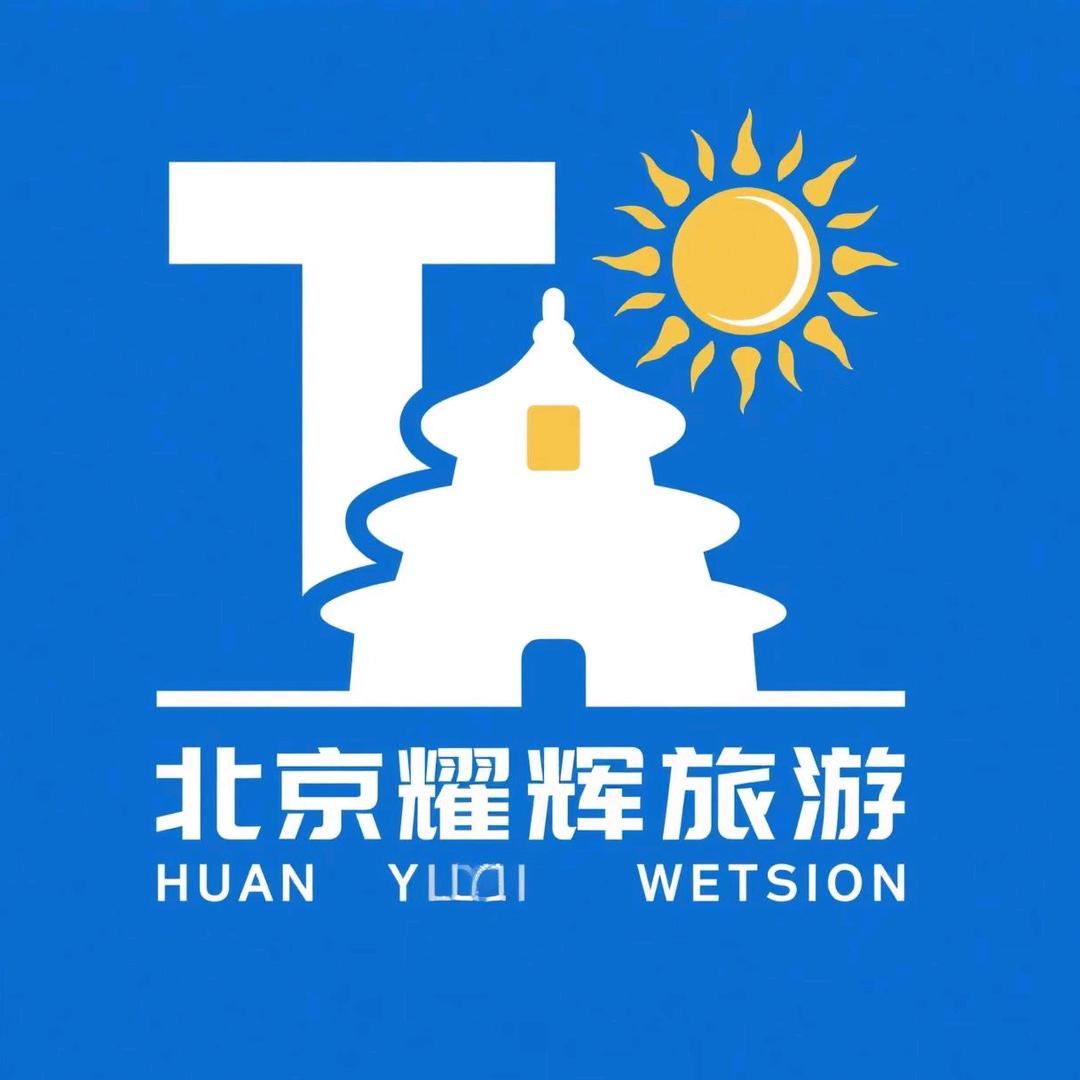 北京曜辉旅行社