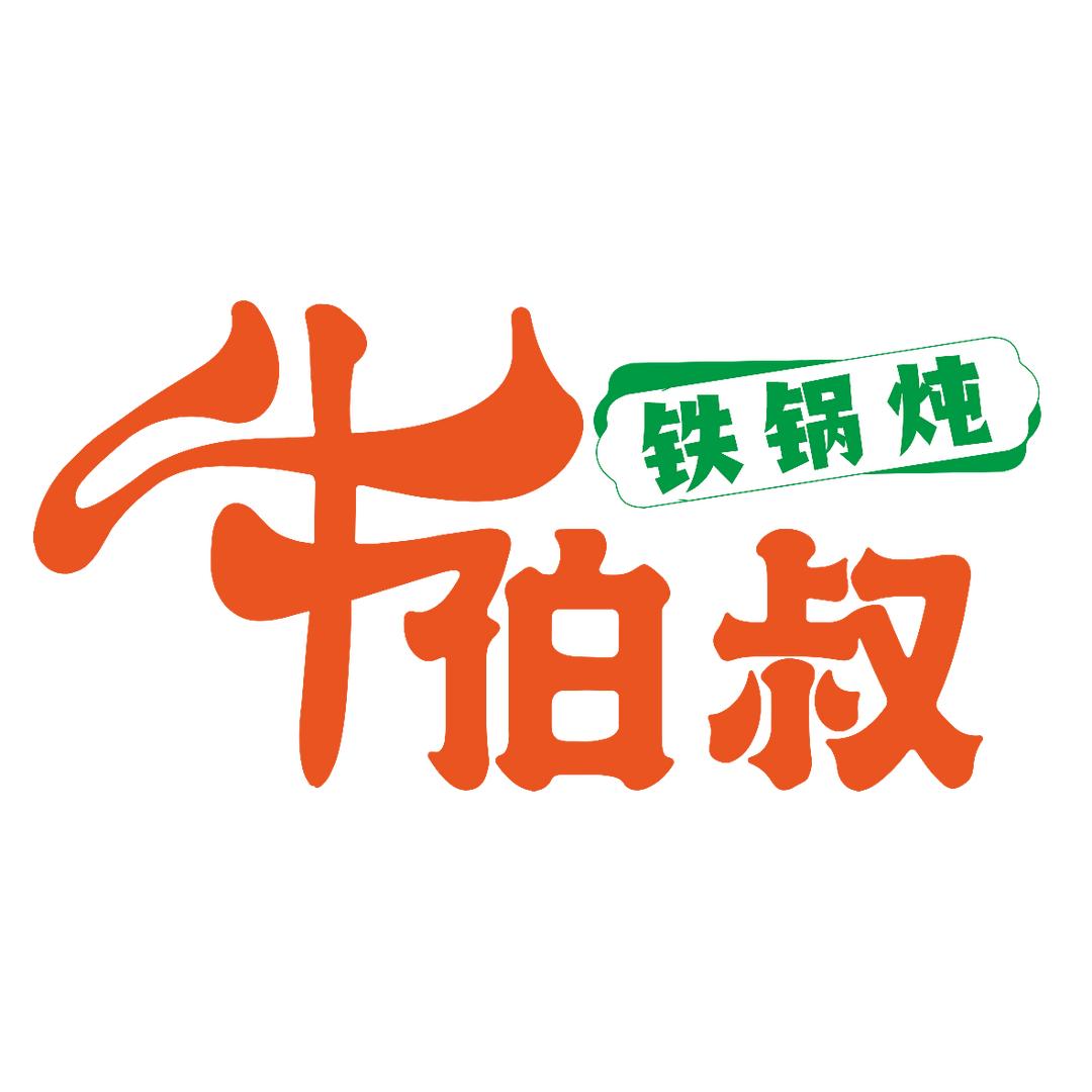 师范一食堂铁锅炖
