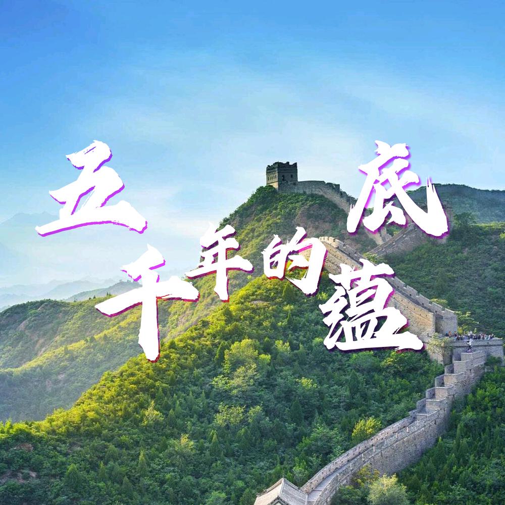 五千年的底蕴