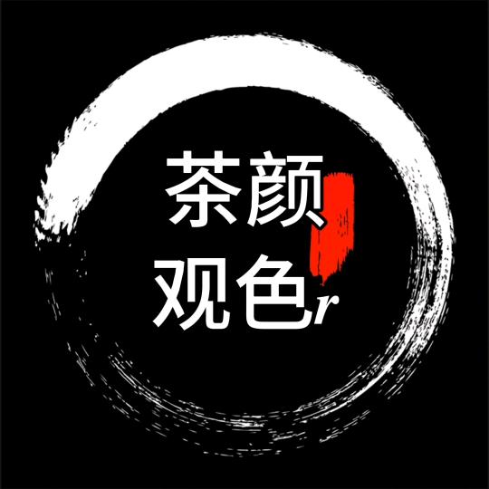 茶颜观色𝒓
