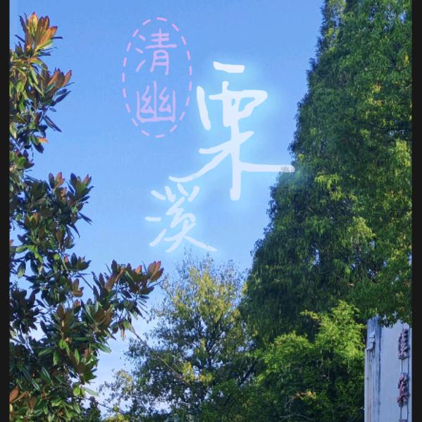 清幽栗溪