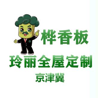 京津冀玲丽孕婴全屋定制工厂
