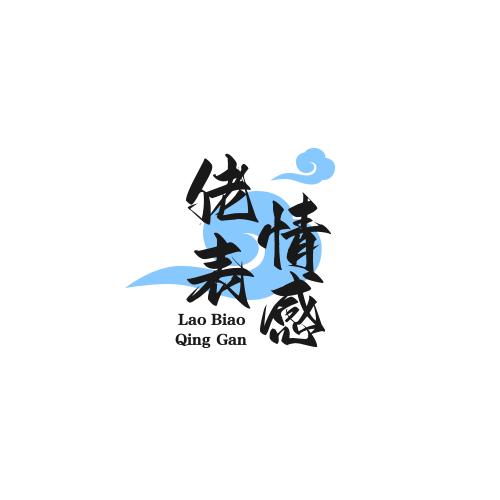 佬表情感