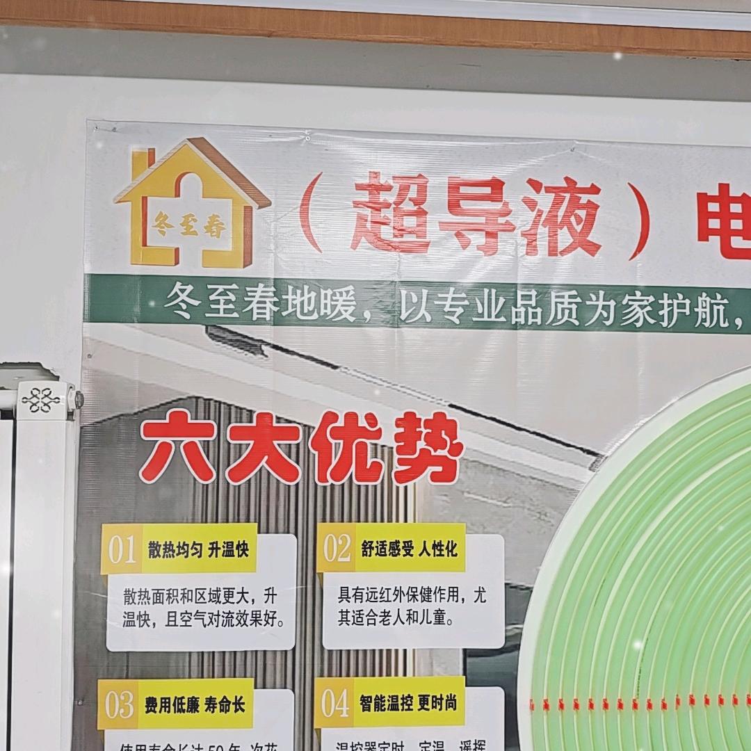 冬至春超导液电地暖-天津张友胜