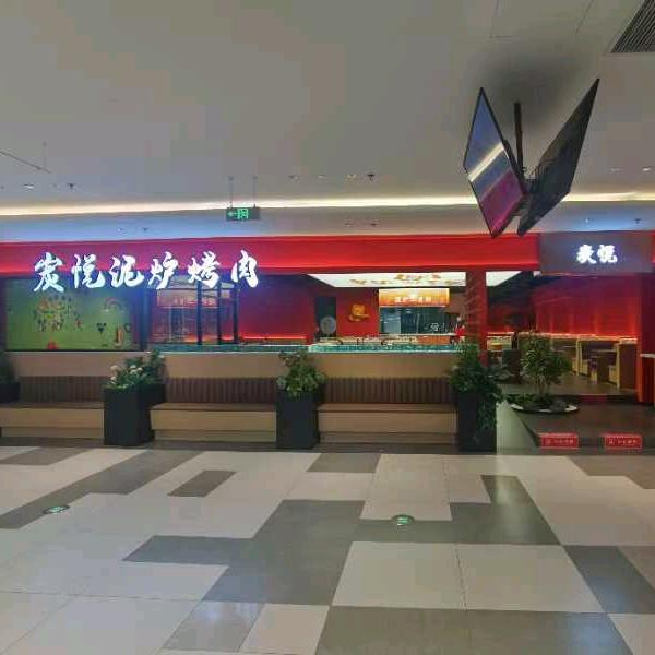 长春炭悦泥炉烤肉