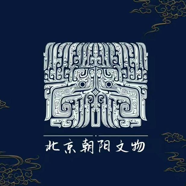 朝阳文物古董杂项专场