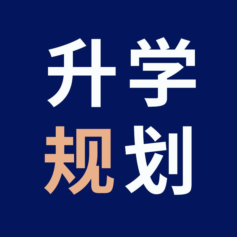 升学规划～陈老师