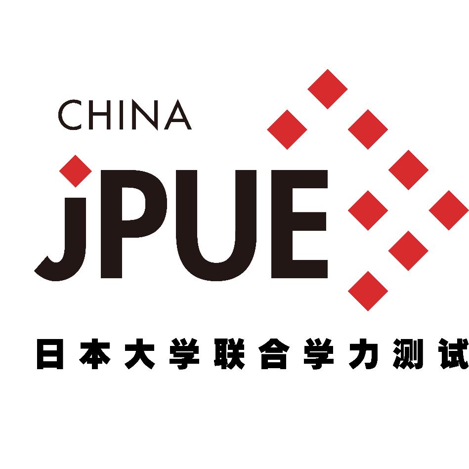 JPUE日本大学联合测试