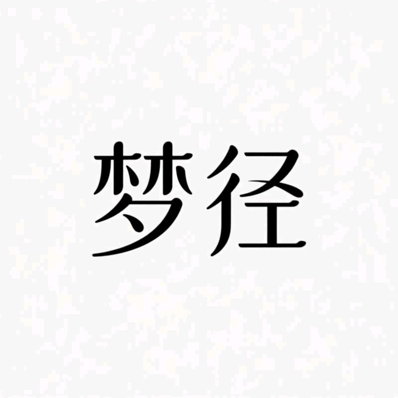 梦径女鞋