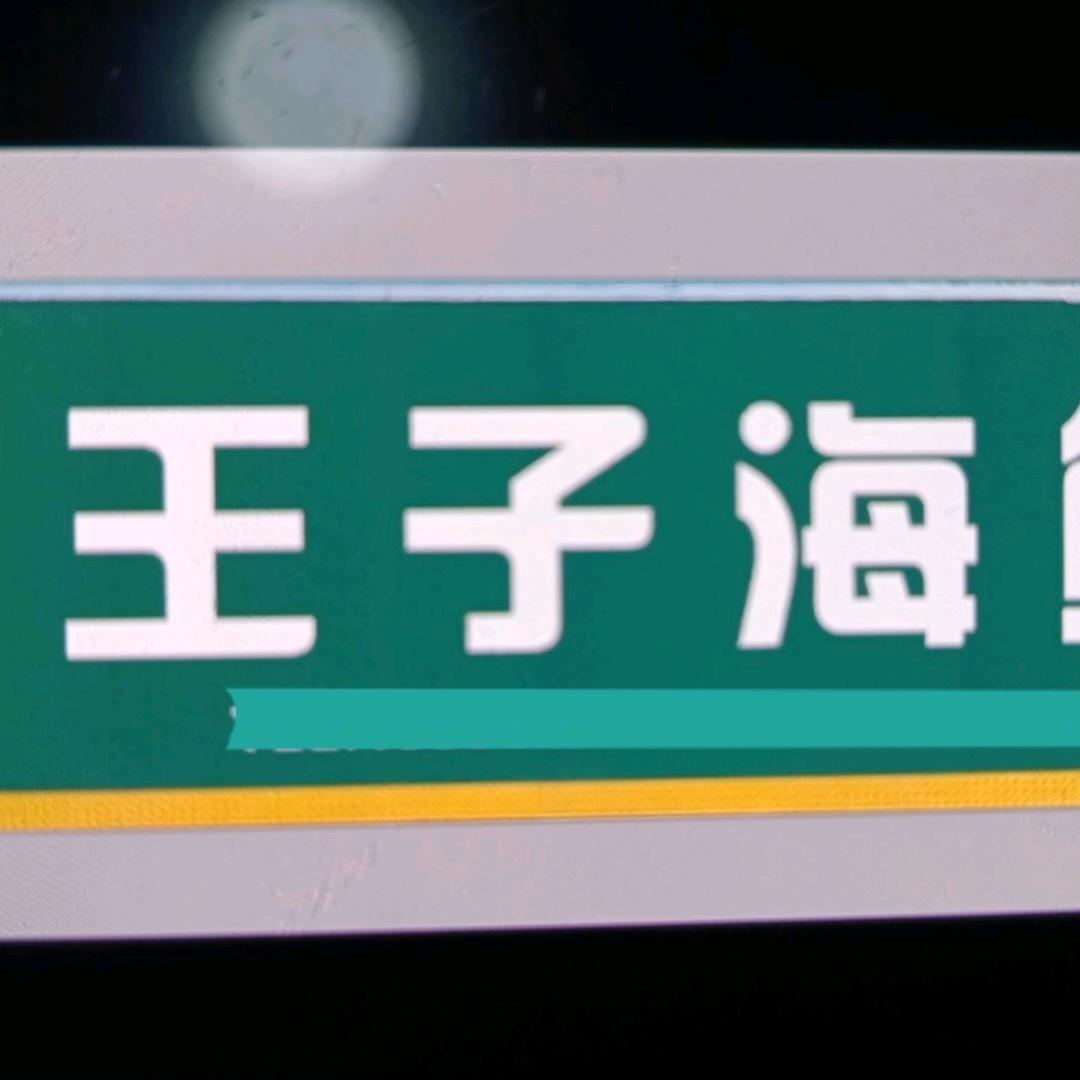 邻途王子海鲜(创业家园A区店)