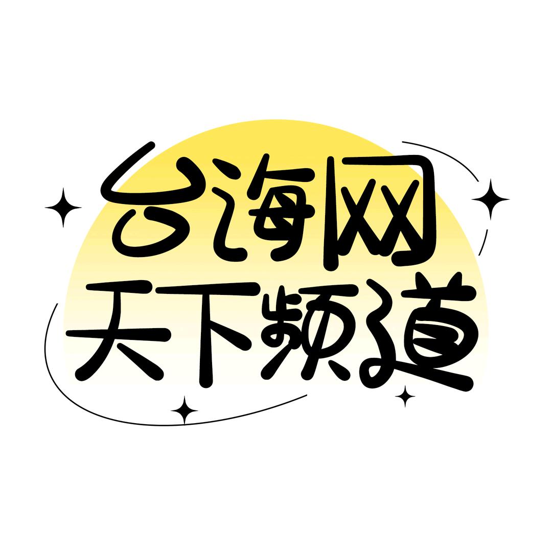 全球眼