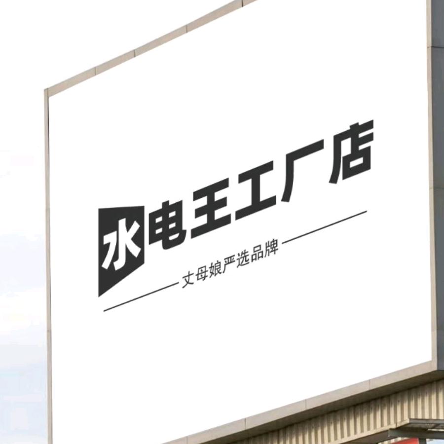 水电王-丈母娘严选品牌