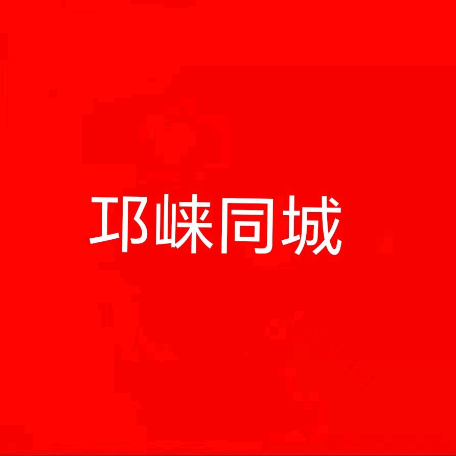 邛崃同城