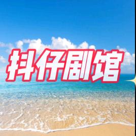 抖仔剧馆