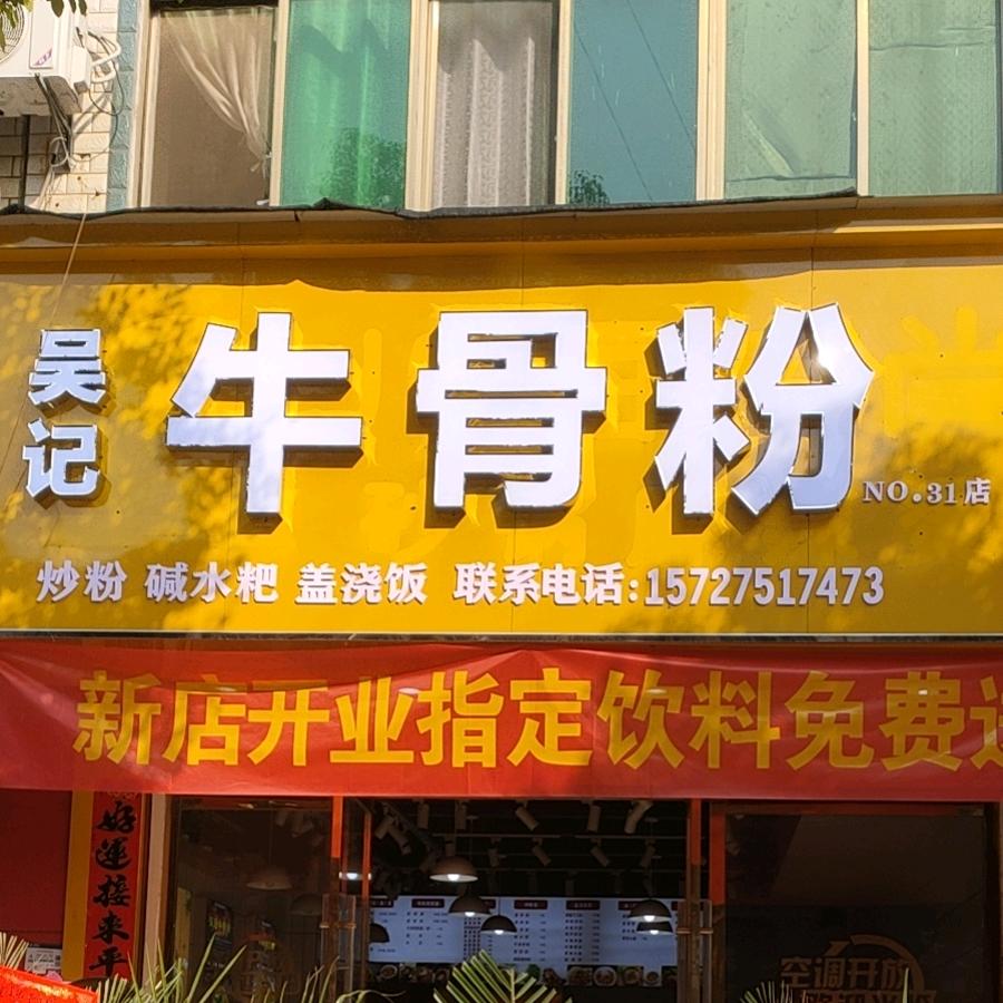 吴记牛骨粉（油墩街店）