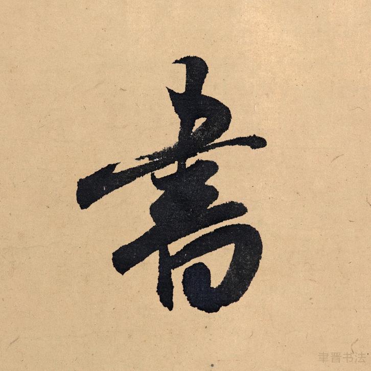 聿晋书法