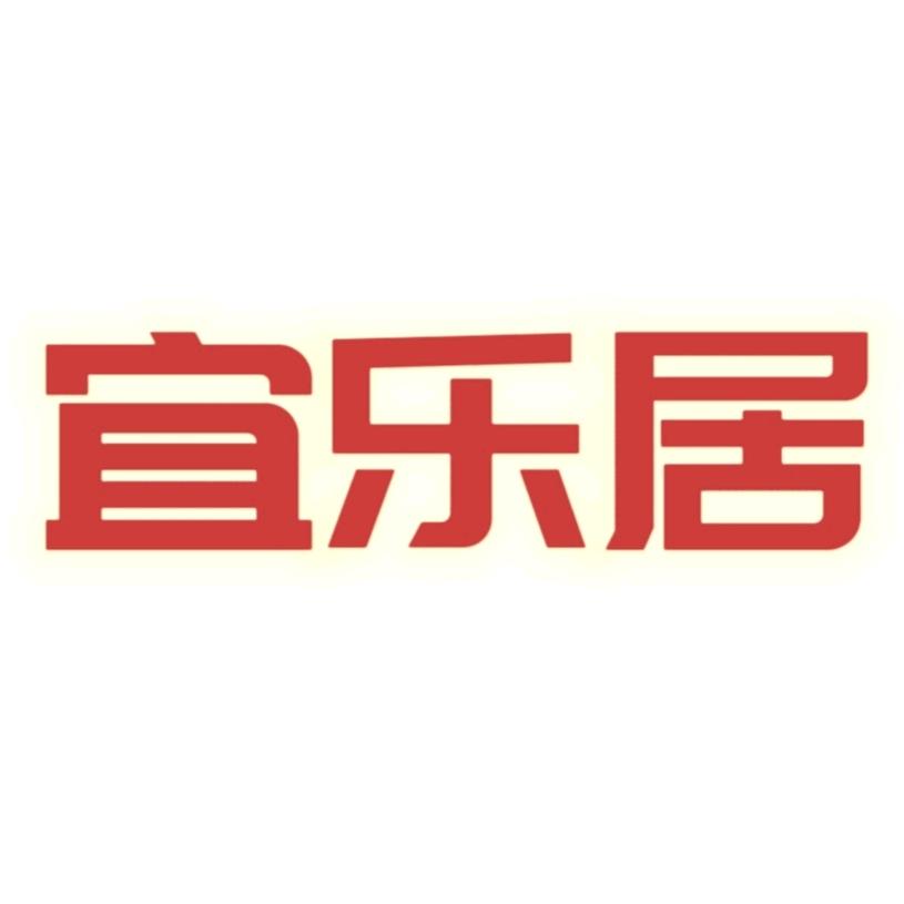 合肥宜乐居家具经营部