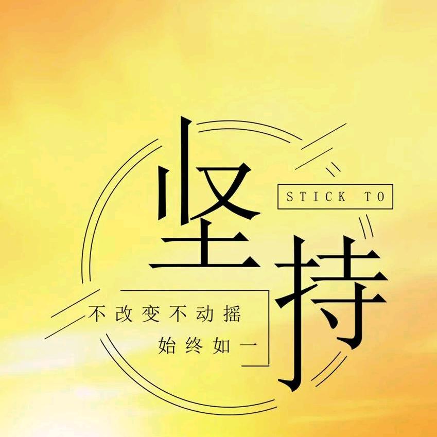 坚持一切