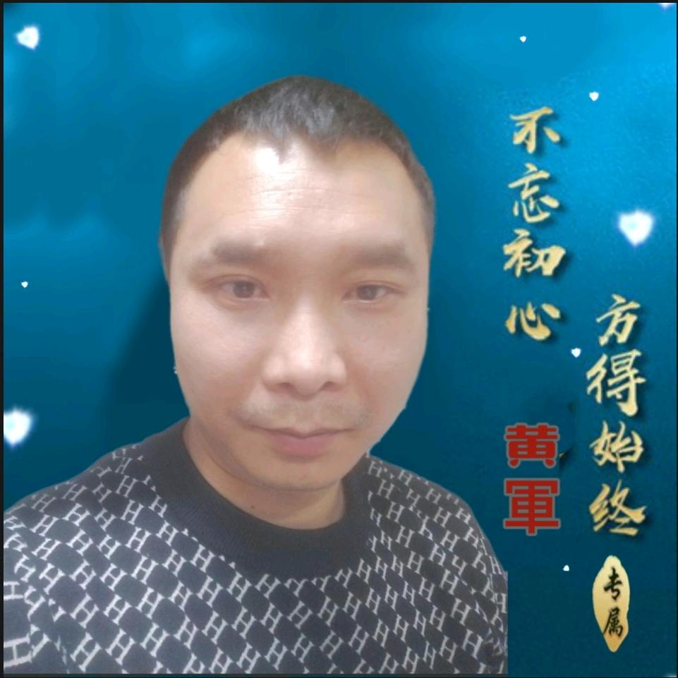 黄軍